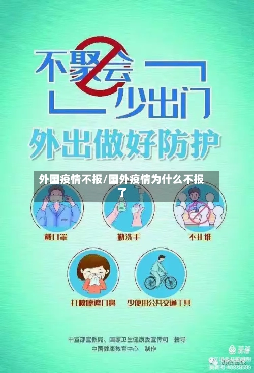 外国疫情不报/国外疫情为什么不报了-第3张图片