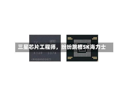 三星芯片工程师，纷纷跳槽SK海力士-第3张图片