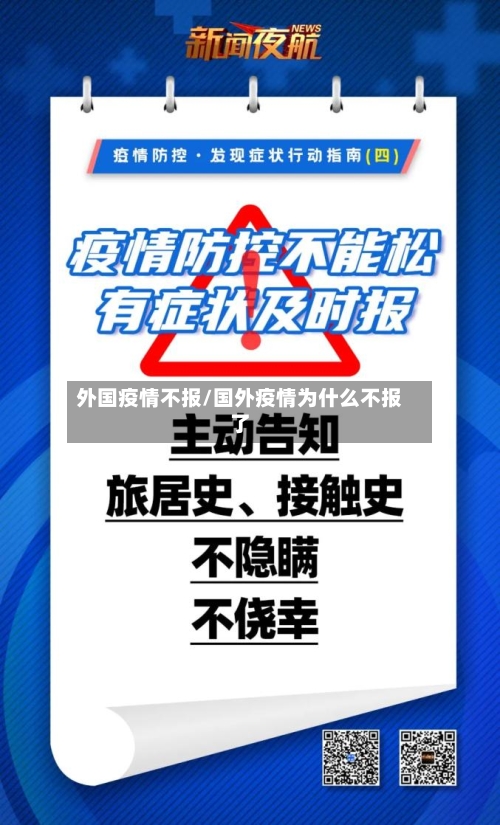 外国疫情不报/国外疫情为什么不报了-第2张图片