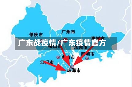 广东战疫情/广东疫情官方