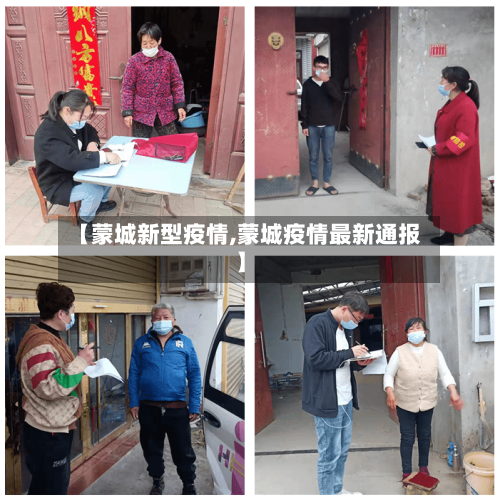 【蒙城新型疫情,蒙城疫情最新通报】-第2张图片