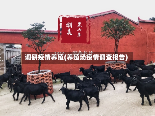调研疫情养殖(养殖场疫情调查报告)