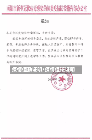 疫情值勤证明/疫情值班证明