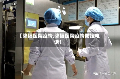 【隆福医院疫情,隆福医院疫情防控电话】-第2张图片