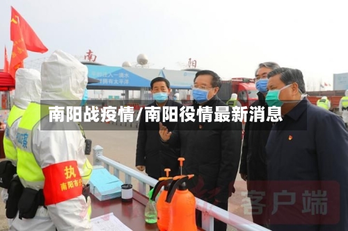 南阳战疫情/南阳役情最新消息-第2张图片