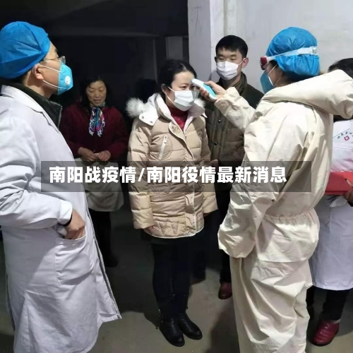 南阳战疫情/南阳役情最新消息-第3张图片
