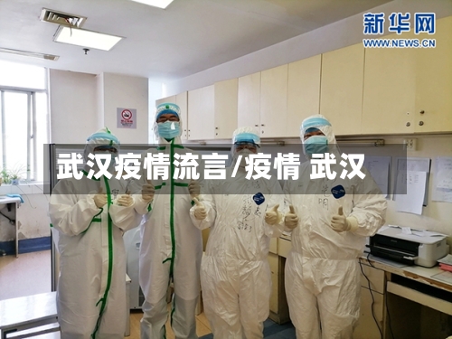 武汉疫情流言/疫情 武汉-第3张图片