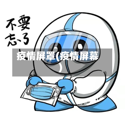 疫情屏罩(疫情屏幕)-第3张图片
