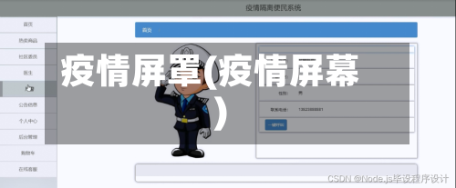疫情屏罩(疫情屏幕)-第2张图片