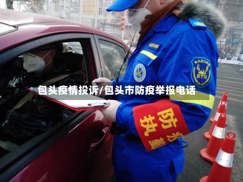 包头疫情投诉/包头市防疫举报电话-第2张图片