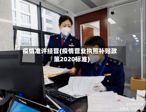 疫情准许经营(疫情营业执照补贴政策2020标准)-第3张图片