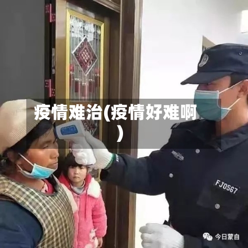疫情难治(疫情好难啊)-第3张图片