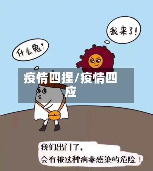 疫情四捏/疫情四应-第2张图片