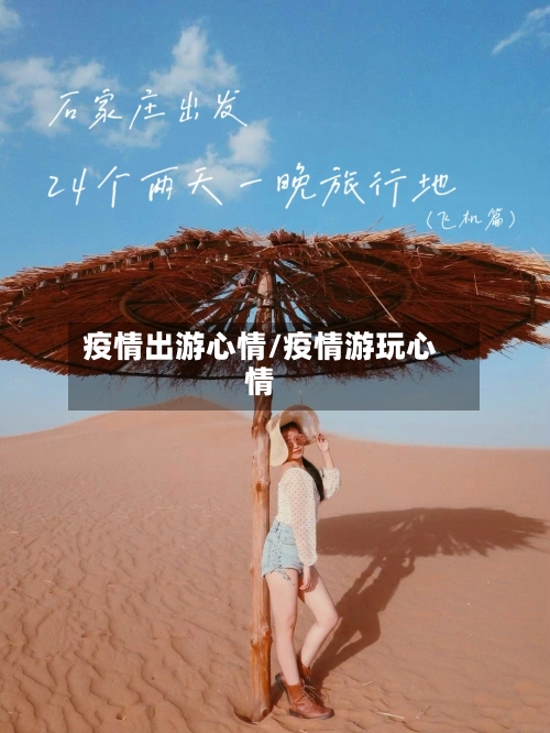 疫情出游心情/疫情游玩心情-第2张图片