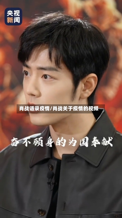 肖战语录疫情/肖战关于疫情的视频-第3张图片
