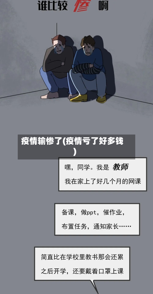 疫情输惨了(疫情亏了好多钱)-第2张图片