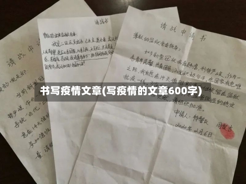 书写疫情文章(写疫情的文章600字)