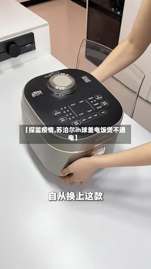 【探监疫情,苏泊尔ih球釜电饭煲不通电】-第2张图片