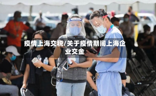 疫情上海交税/关于疫情期间上海企业交金