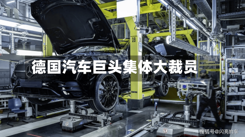 德国汽车巨头集体大裁员