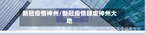 新冠疫情神州/新冠疫情肆虐神州大地