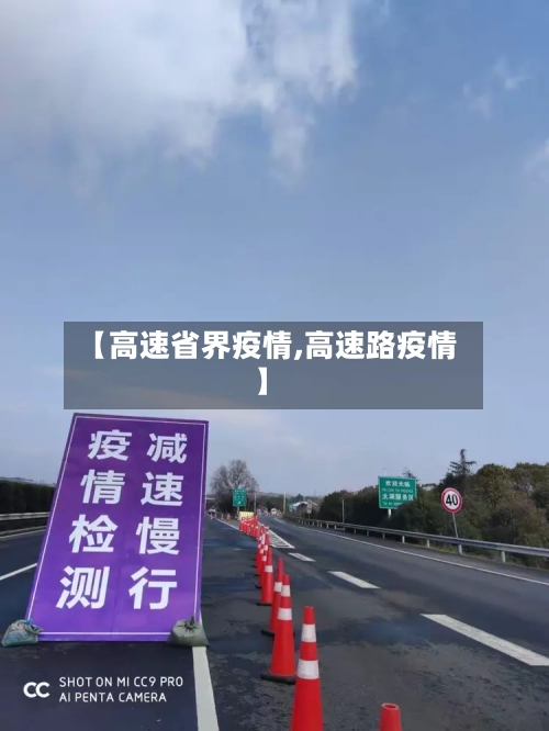【高速省界疫情,高速路疫情】