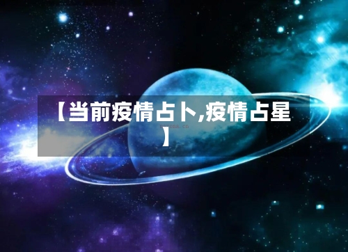 【当前疫情占卜,疫情占星】