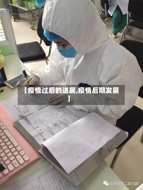 【疫情过后的进展,疫情后期发展】