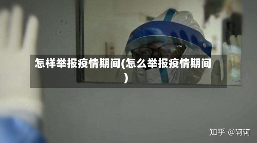 怎样举报疫情期间(怎么举报疫情期间)-第2张图片