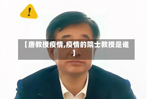 【唐教授疫情,疫情的院士教授是谁】-第2张图片