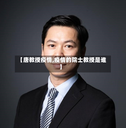 【唐教授疫情,疫情的院士教授是谁】-第3张图片