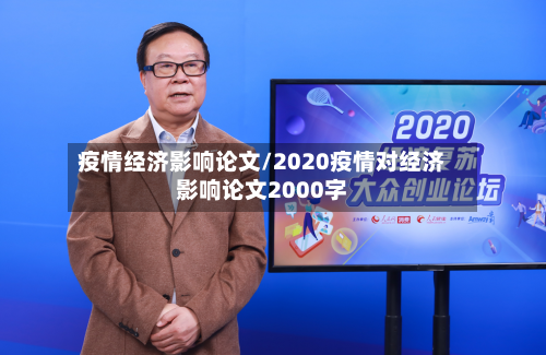 疫情经济影响论文/2020疫情对经济影响论文2000字-第2张图片
