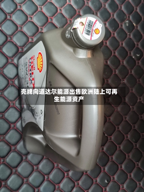 壳牌向道达尔能源出售欧洲陆上可再生能源资产-第3张图片