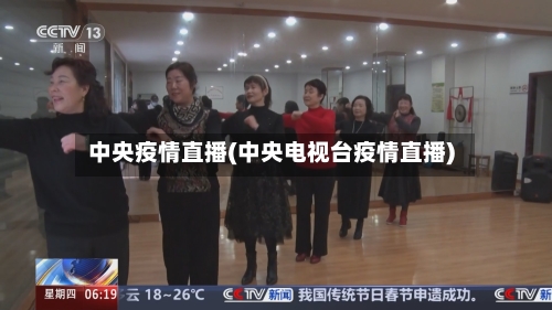中央疫情直播(中央电视台疫情直播)-第3张图片