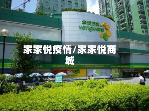 家家悦疫情/家家悦商城