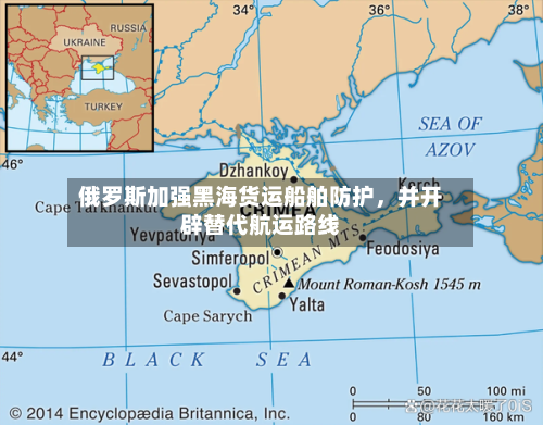俄罗斯加强黑海货运船舶防护，并开辟替代航运路线-第2张图片