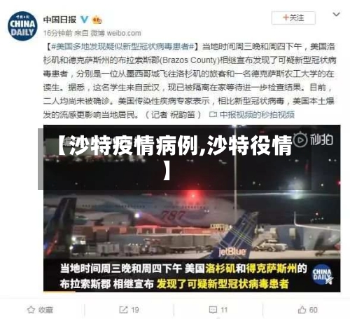【沙特疫情病例,沙特役情】
