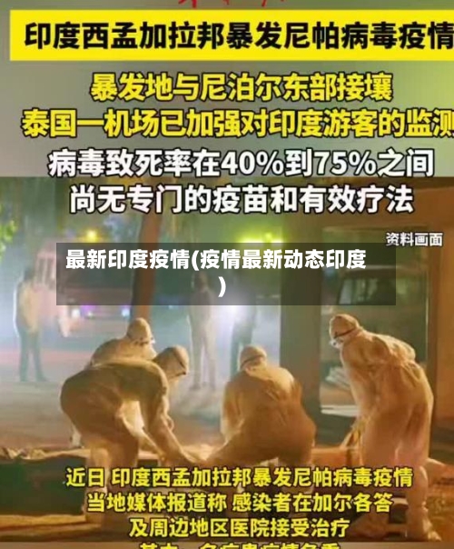 最新印度疫情(疫情最新动态印度)