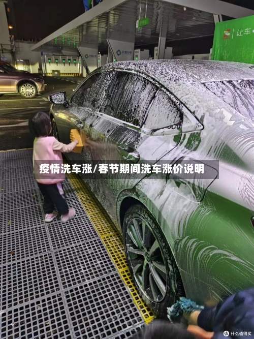 疫情洗车涨/春节期间洗车涨价说明