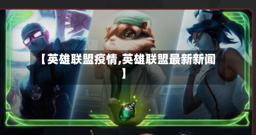 【英雄联盟疫情,英雄联盟最新新闻】-第3张图片