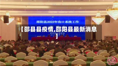 【邵县县疫情,邵阳县最新消息】-第2张图片