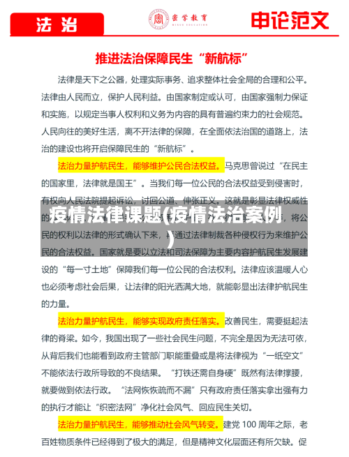 疫情法律课题(疫情法治案例)-第2张图片