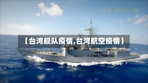 【台湾舰队疫情,台湾航空疫情】-第2张图片