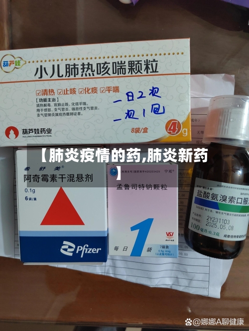 【肺炎疫情的药,肺炎新药】