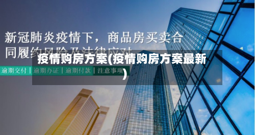 疫情购房方案(疫情购房方案最新)