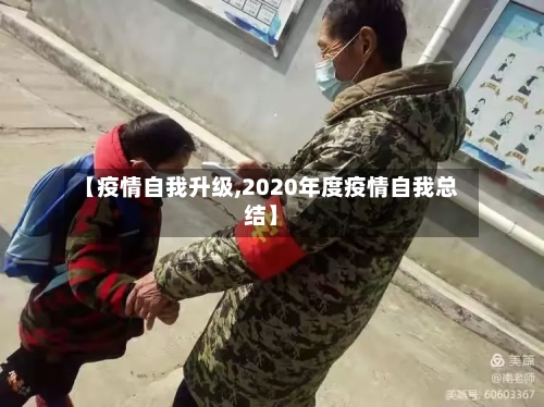 【疫情自我升级,2020年度疫情自我总结】-第3张图片