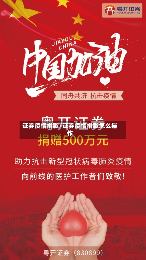 证券疫情捐款/证券疫情捐款怎么操作-第3张图片