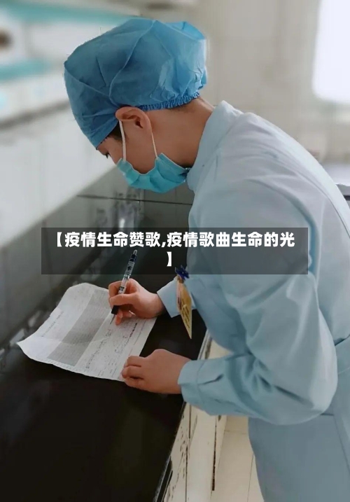 【疫情生命赞歌,疫情歌曲生命的光】-第2张图片
