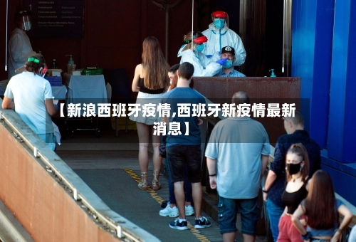 【新浪西班牙疫情,西班牙新疫情最新消息】-第2张图片