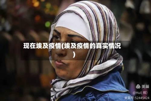 现在埃及疫情(埃及疫情的真实情况)
